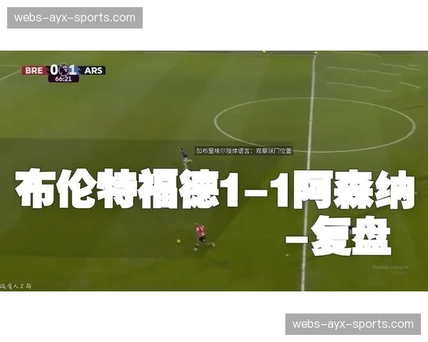 从保级到中游：深度复盘布伦特福德赛季后半程的战术转型